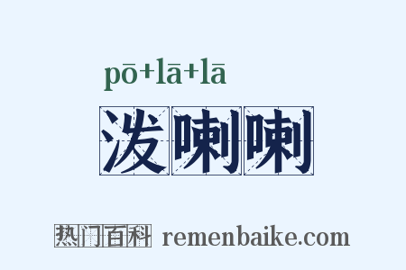 泼喇喇是什么意思的图片